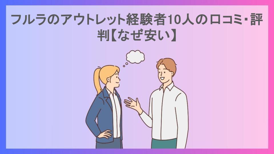 フルラのアウトレット経験者10人の口コミ・評判【なぜ安い】